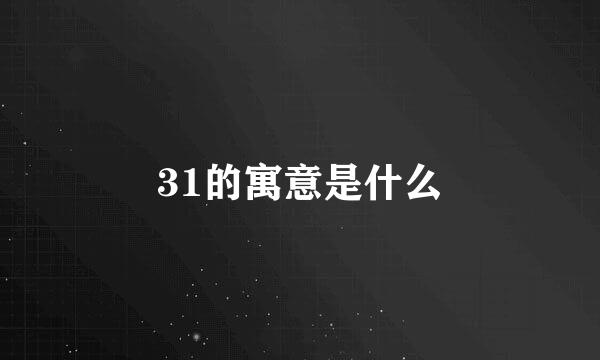 31的寓意是什么