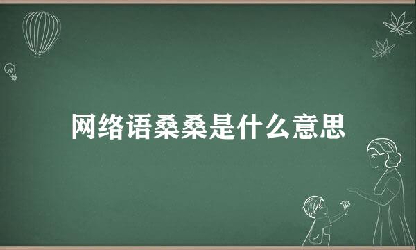 网络语桑桑是什么意思