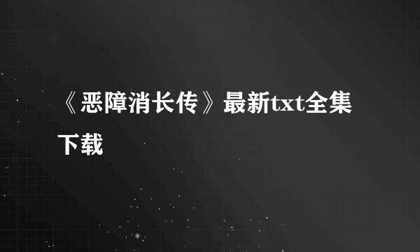 《恶障消长传》最新txt全集下载