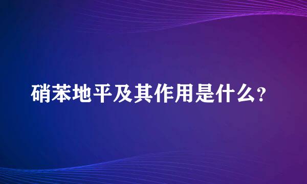 硝苯地平及其作用是什么？