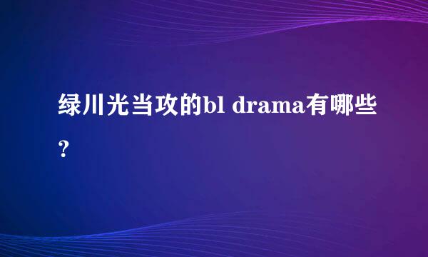 绿川光当攻的bl drama有哪些？