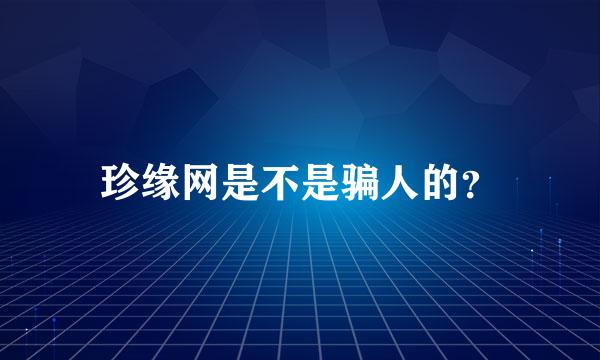 珍缘网是不是骗人的？