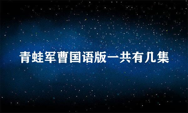 青蛙军曹国语版一共有几集