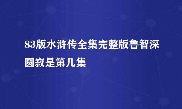 83版水浒传全集完整版鲁智深圆寂是第几集