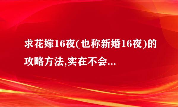 求花嫁16夜(也称新婚16夜)的攻略方法,实在不会玩,都是日文!