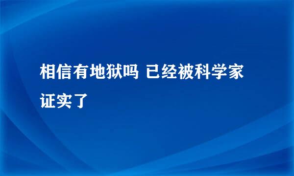 相信有地狱吗 已经被科学家证实了