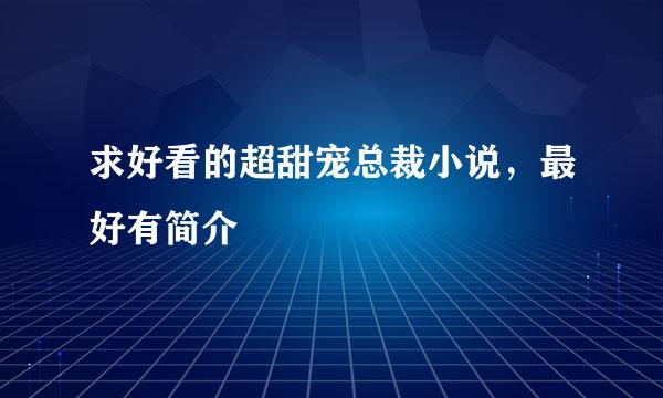 求好看的超甜宠总裁小说，最好有简介