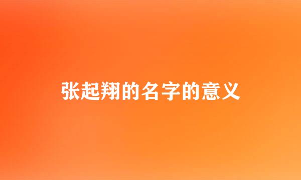 张起翔的名字的意义