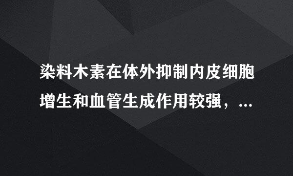 染料木素在体外抑制内皮细胞增生和血管生成作用较强，请问这句话中的“体外”指的意思是？