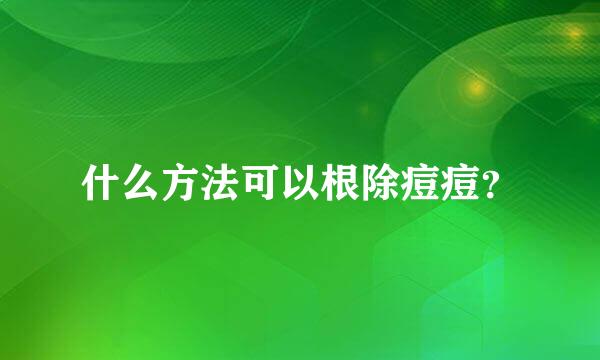 什么方法可以根除痘痘？