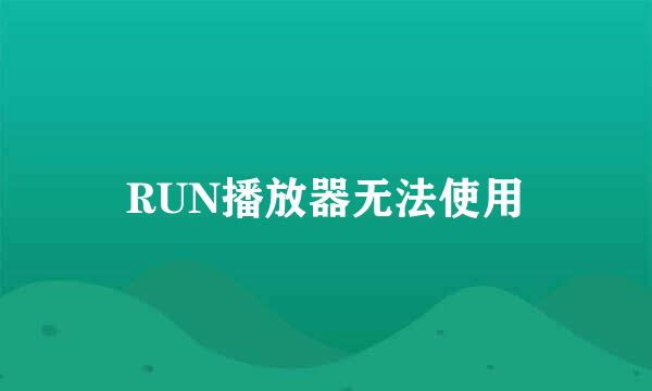 RUN播放器无法使用