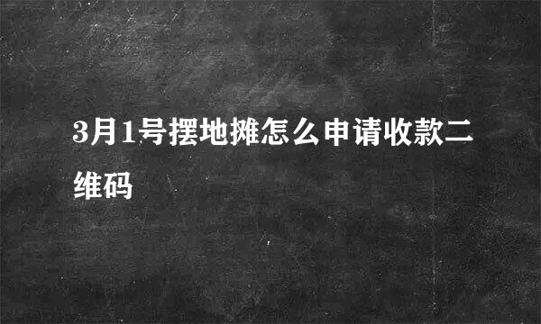 3月1号摆地摊怎么申请收款二维码