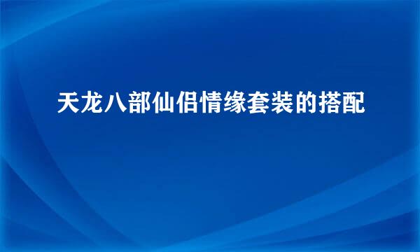 天龙八部仙侣情缘套装的搭配