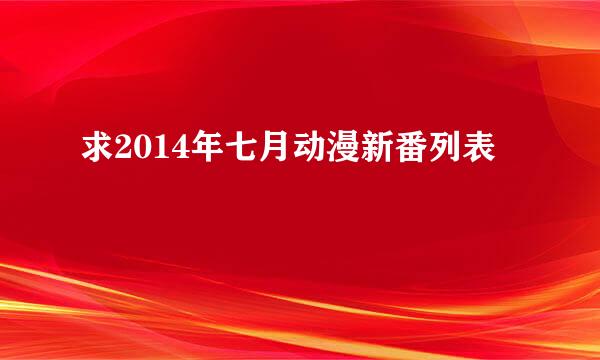 求2014年七月动漫新番列表