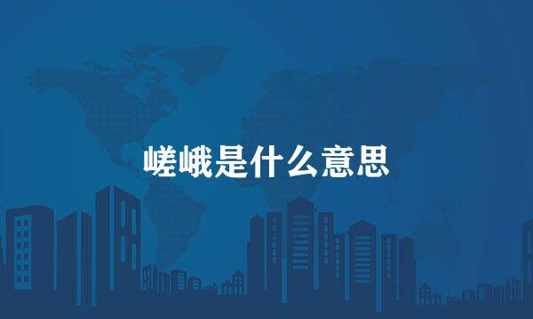 嵯峨是什么意思