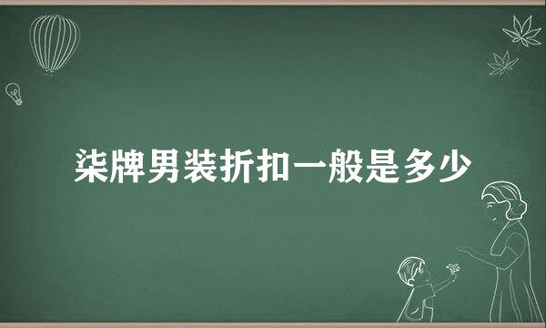 柒牌男装折扣一般是多少