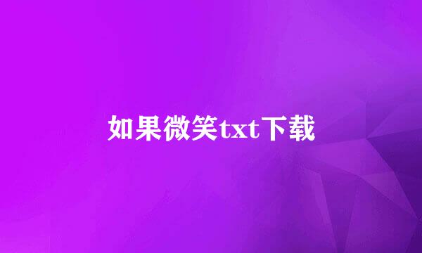 如果微笑txt下载