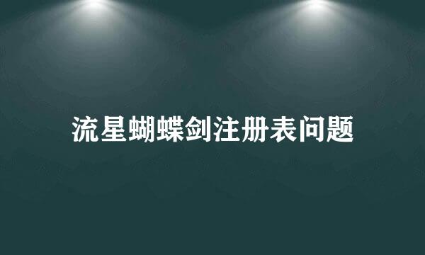 流星蝴蝶剑注册表问题