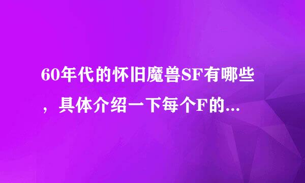 60年代的怀旧魔兽SF有哪些，具体介绍一下每个F的情况最好。