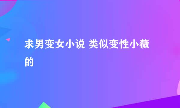 求男变女小说 类似变性小薇的