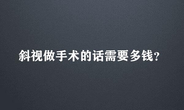 斜视做手术的话需要多钱？