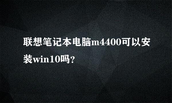 联想笔记本电脑m4400可以安装win10吗？