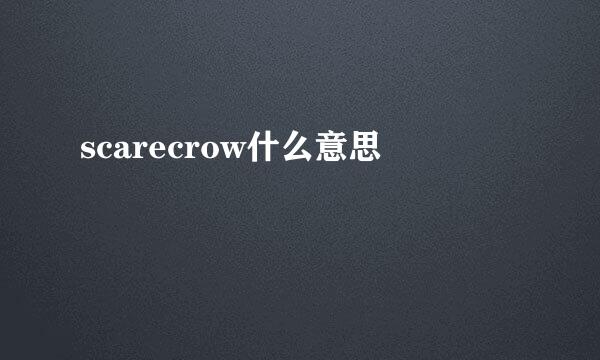 scarecrow什么意思