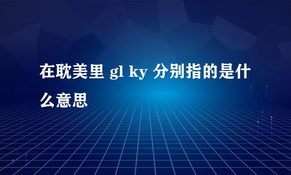 在耽美里 gl ky 分别指的是什么意思