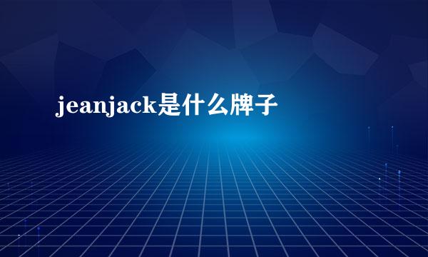 jeanjack是什么牌子