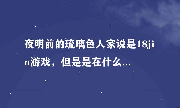 夜明前的琉璃色人家说是18jin游戏，但是是在什么平台上的？PSP还是什么的？