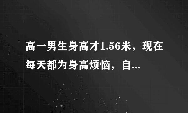 高一男生身高才1.56米，现在每天都为身高烦恼，自卑，该怎么办啊？