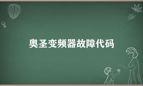 奥圣变频器故障代码