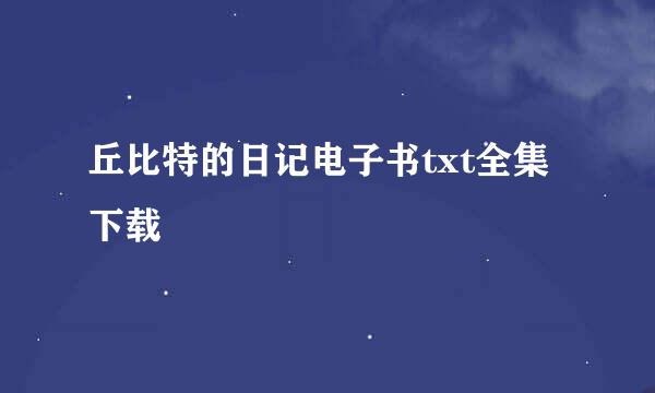 丘比特的日记电子书txt全集下载