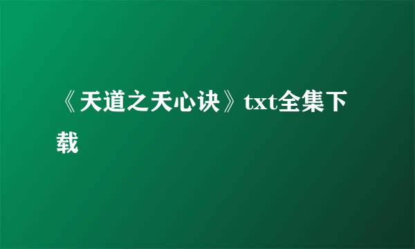 《天道之天心诀》txt全集下载