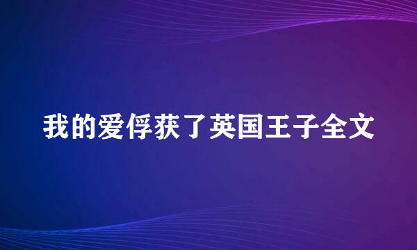 我的爱俘获了英国王子全文