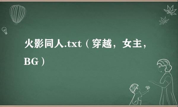 火影同人.txt（穿越，女主，BG）