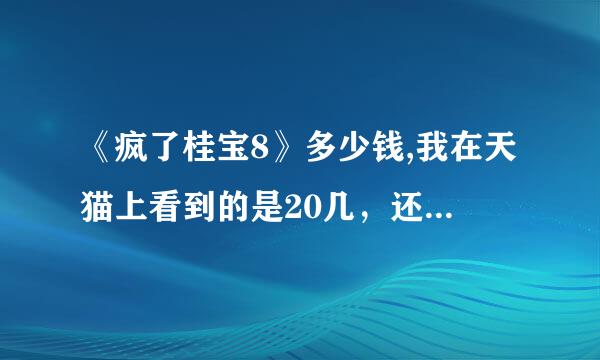 《疯了桂宝8》多少钱,我在天猫上看到的是20几，还有我想问南京能不能买到《疯了桂宝》。