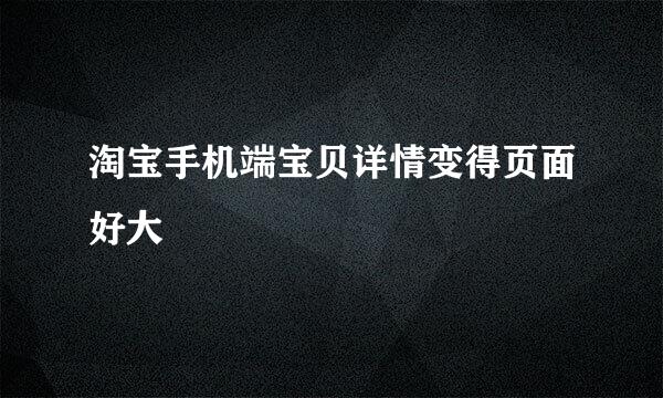 淘宝手机端宝贝详情变得页面好大