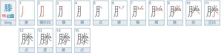 滕怎么读