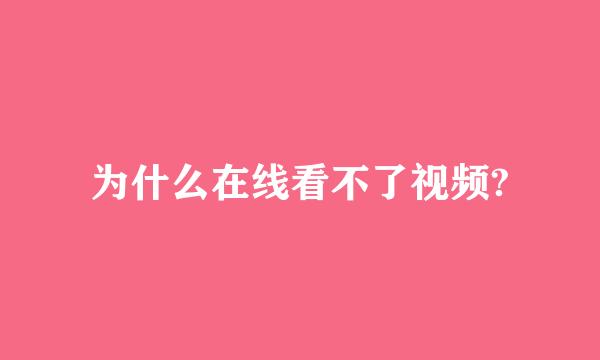 为什么在线看不了视频?