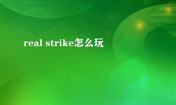 real strike怎么玩