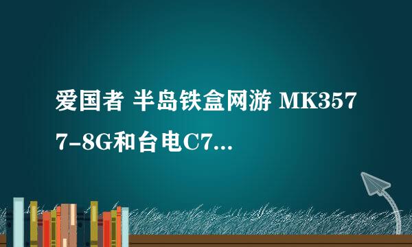 爱国者 半岛铁盒网游 MK3577-8G和台电C700SP哪个好