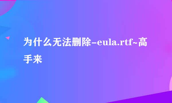 为什么无法删除-eula.rtf~高手来