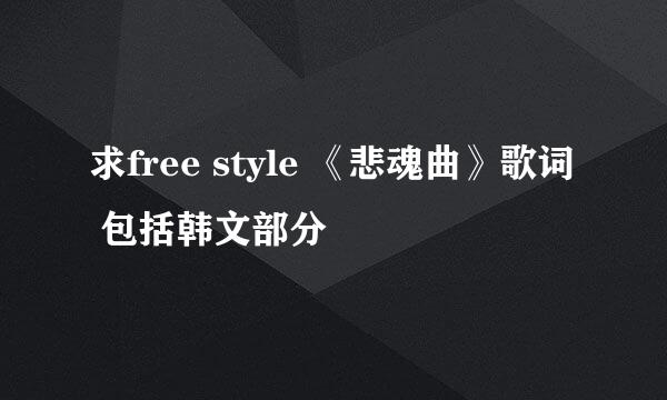 求free style 《悲魂曲》歌词 包括韩文部分