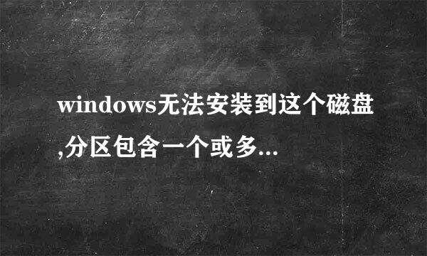 windows无法安装到这个磁盘,分区包含一个或多个不支持安装的动态卷如何解决？