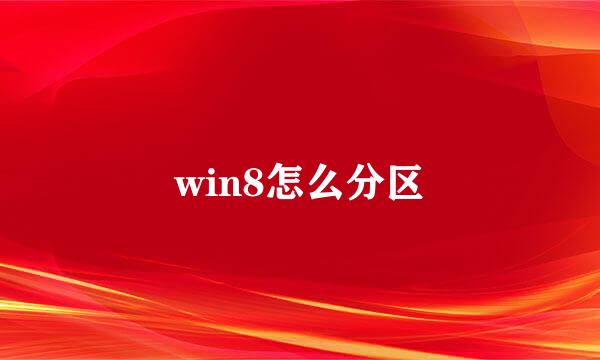 win8怎么分区