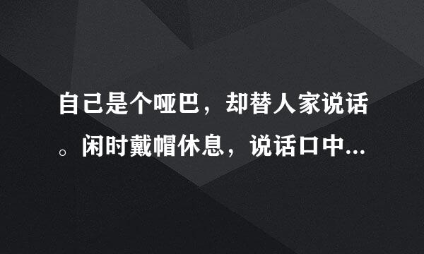 自己是个哑巴，却替人家说话。闲时戴帽休息，说话口中哗哗。谜语，猜