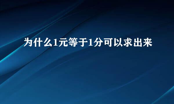 为什么1元等于1分可以求出来