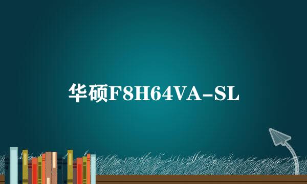 华硕F8H64VA-SL