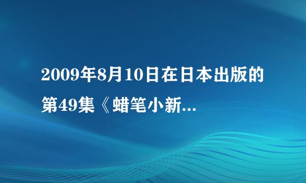 2009年8月10日在日本出版的第49集《蜡笔小新》哪里有看？